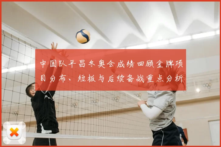 中国队平昌冬奥会成绩回顾金牌项目分布、短板与后续备战重点分析