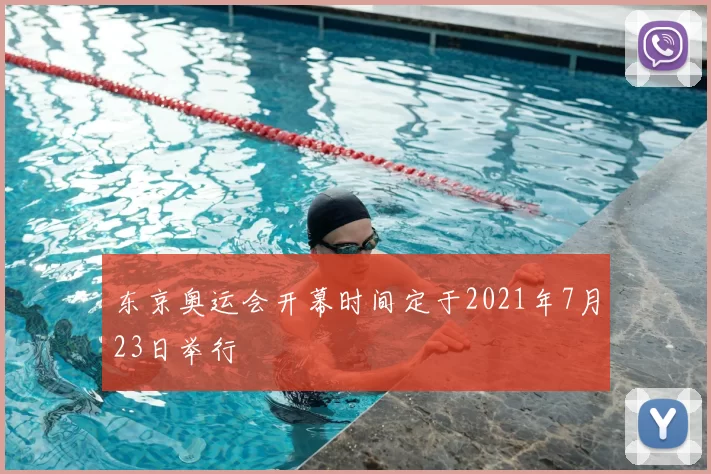 东京奥运会开幕时间定于2021年7月23日举行