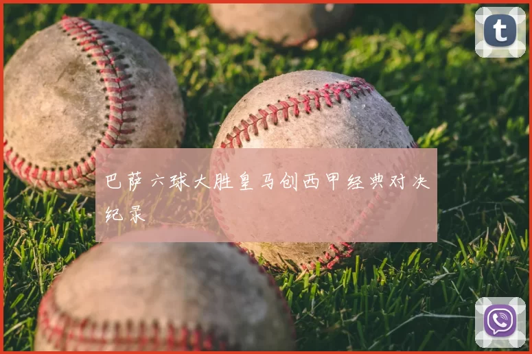 巴萨六球大胜皇马创西甲经典对决纪录