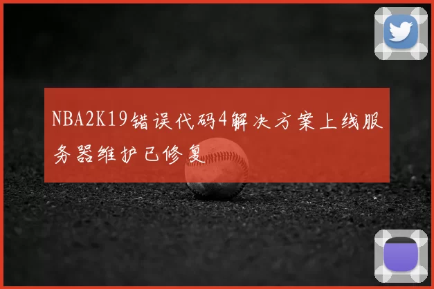 NBA2K19错误代码4解决方案上线服务器维护已修复