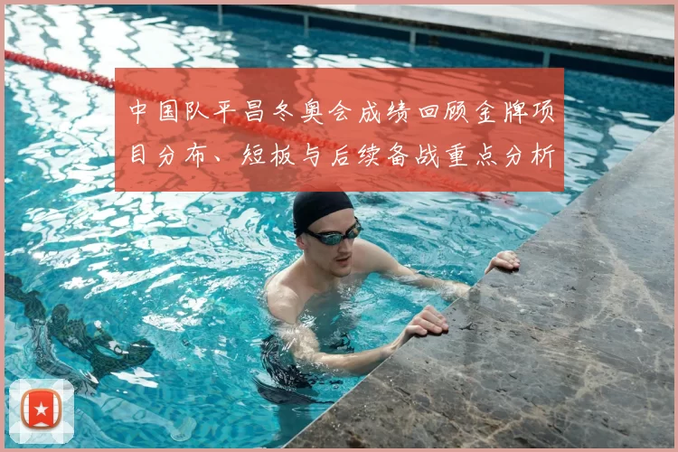 中国队平昌冬奥会成绩回顾金牌项目分布、短板与后续备战重点分析