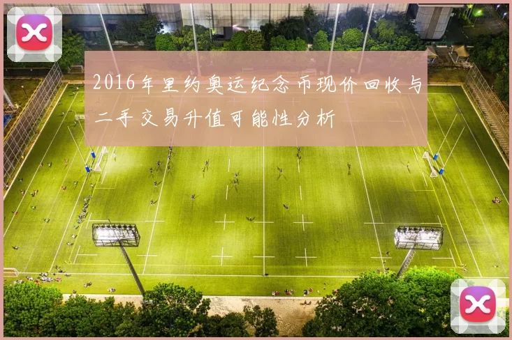 2016年里约奥运纪念币现价回收与二手交易升值可能性分析