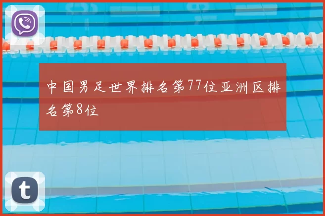 中国男足世界排名第77位亚洲区排名第8位