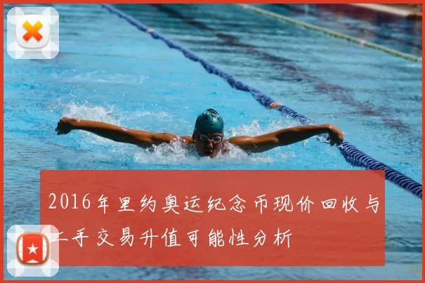 2016年里约奥运纪念币现价回收与二手交易升值可能性分析