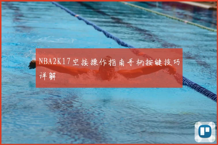 NBA2K17空接操作指南手柄按键技巧详解