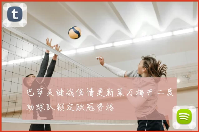 巴萨关键战伤情更新莱万梅开二度助球队锁定欧冠资格