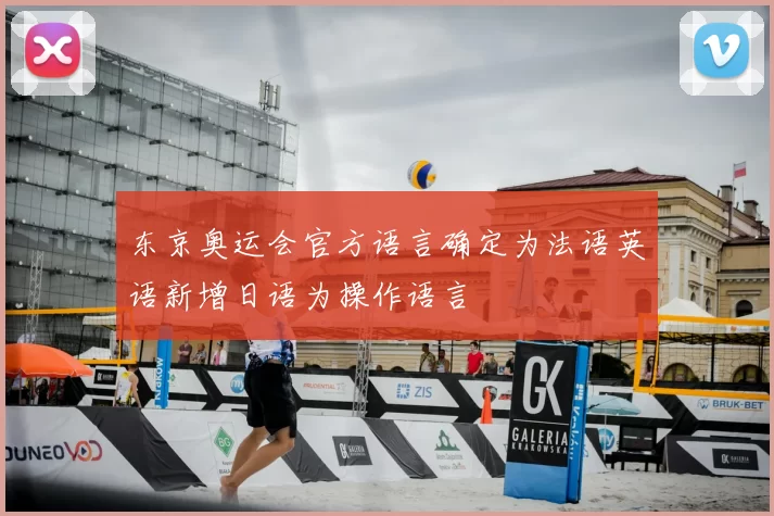 东京奥运会官方语言确定为法语英语新增日语为操作语言